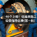 46个上榜!低噪声施工设备指导名录(第一批)(图2) 46个上榜!低噪声施工设备指导名录(第一批)(图2)