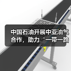 中国石油开展中亚油气合作,助力“一带一路”高质量建设(图4) 中国石油开展中亚油气合作,助力“一带一路”高质量建设(图4)