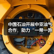 中国石油开展中亚油气合作,助力“一带一路”高质量建设(图2) 中国石油开展中亚油气合作,助力“一带一路”高质量建设(图2)