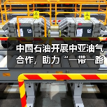 中国石油开展中亚油气合作,助力“一带一路”高质量建设(图1) 中国石油开展中亚油气合作,助力“一带一路”高质量建设(图1)