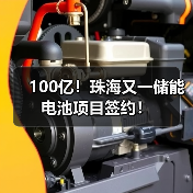 100亿!珠海又一储能电池项目签约!(图3) 100亿!珠海又一储能电池项目签约!(图3)