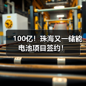 100亿!珠海又一储能电池项目签约!(图2) 100亿!珠海又一储能电池项目签约!(图2)