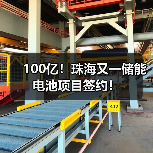 100亿!珠海又一储能电池项目签约!(图4) 100亿!珠海又一储能电池项目签约!(图4)
