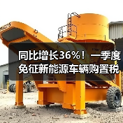 同比增长36%!一季度免征新能源车辆购置税超212亿元(图2) 同比增长36%!一季度免征新能源车辆购置税超212亿元(图2)