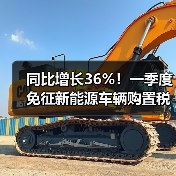 同比增长36%!一季度免征新能源车辆购置税超212亿元(图4) 同比增长36%!一季度免征新能源车辆购置税超212亿元(图4)