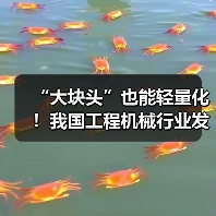 “大块头”也能轻量化!我国工程机械行业发展全面提速(图1) “大块头”也能轻量化!我国工程机械行业发展全面提速(图1)