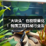 “大块头”也能轻量化!我国工程机械行业发展全面提速(图4) “大块头”也能轻量化!我国工程机械行业发展全面提速(图4)