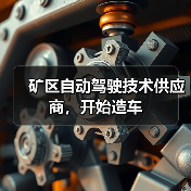 矿区自动驾驶技术供应商,开始造车(图2) 矿区自动驾驶技术供应商,开始造车(图2)