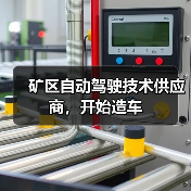 矿区自动驾驶技术供应商,开始造车(图4) 矿区自动驾驶技术供应商,开始造车(图4)