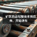 矿区自动驾驶技术供应商,开始造车(图3) 矿区自动驾驶技术供应商,开始造车(图3)