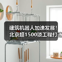 建筑机器人加速发展!北京超1500项工程打造智慧工地(图2) 建筑机器人加速发展!北京超1500项工程打造智慧工地(图2)