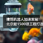 建筑机器人加速发展!北京超1500项工程打造智慧工地(图1) 建筑机器人加速发展!北京超1500项工程打造智慧工地(图1)