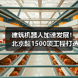建筑机器人加速发展!北京超1500项工程打造智慧工地(图4) 建筑机器人加速发展!北京超1500项工程打造智慧工地(图4)