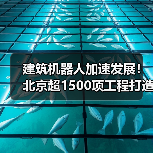 建筑机器人加速发展!北京超1500项工程打造智慧工地(图3) 建筑机器人加速发展!北京超1500项工程打造智慧工地(图3)