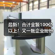 最新!合计金额100亿以上!又一批企业纷纷中标大项目(图3) 最新!合计金额100亿以上!又一批企业纷纷中标大项目(图3)