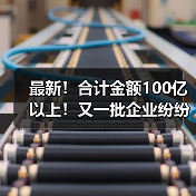 最新!合计金额100亿以上!又一批企业纷纷中标大项目(图2) 最新!合计金额100亿以上!又一批企业纷纷中标大项目(图2)