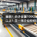 最新!合计金额100亿以上!又一批企业纷纷中标大项目(图4) 最新!合计金额100亿以上!又一批企业纷纷中标大项目(图4)