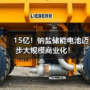 15亿!钠盐储能电池迈步大规模商业化!(图2) 15亿!钠盐储能电池迈步大规模商业化!(图2)