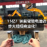 15亿!钠盐储能电池迈步大规模商业化!(图3) 15亿!钠盐储能电池迈步大规模商业化!(图3)