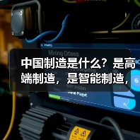 中国制造是什么?是高端制造,是智能制造,更是...(图3) 中国制造是什么?是高端制造,是智能制造,更是...(图3)