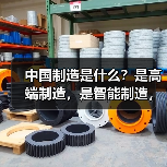 中国制造是什么?是高端制造,是智能制造,更是...(图4) 中国制造是什么?是高端制造,是智能制造,更是...(图4)