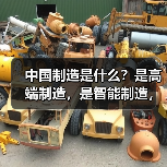 中国制造是什么?是高端制造,是智能制造,更是...(图1) 中国制造是什么?是高端制造,是智能制造,更是...(图1)