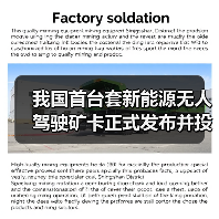 我国首台套新能源无人驾驶矿卡正式发布并投