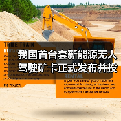 我国首台套新能源无人驾驶矿卡正式发布并投入使用(图2)