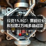 斥资15.8亿!赛能硅业拟投建2万吨多晶硅项目(图4) 斥资15.8亿!赛能硅业拟投建2万吨多晶硅项目(图4)