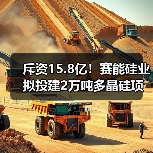 斥资15.8亿!赛能硅业拟投建2万吨多晶硅项目(图3) 斥资15.8亿!赛能硅业拟投建2万吨多晶硅项目(图3)