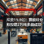 斥资15.8亿!赛能硅业拟投建2万吨多晶硅项目(图2) 斥资15.8亿!赛能硅业拟投建2万吨多晶硅项目(图2)