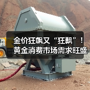 金价狂飙又“狂飘”！黄金消费市场需求旺盛
