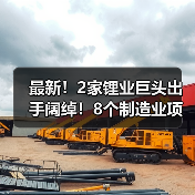 最新！2家锂业巨头出手阔绰！8个制造业项