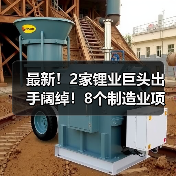 最新!2家锂业巨头出手阔绰!8个制造业项目集中投资建设(图2) 最新!2家锂业巨头出手阔绰!8个制造业项目集中投资建设(图2)