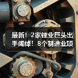 最新!2家锂业巨头出手阔绰!8个制造业项目集中投资建设(图4) 最新!2家锂业巨头出手阔绰!8个制造业项目集中投资建设(图4)