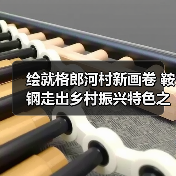 绘就格郎河村新画卷 鞍钢走出乡村振兴特色之路(图2)