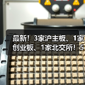最新！3家沪主板、1家创业板、1家北交所