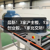 最新!3家沪主板、1家创业板、1家北交所!5家制造企业敲钟上市(图3) 最新!3家沪主板、1家创业板、1家北交所!5家制造企业敲钟上市(图3)