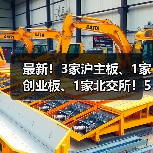 最新!3家沪主板、1家创业板、1家北交所!5家制造企业敲钟上市(图4) 最新!3家沪主板、1家创业板、1家北交所!5家制造企业敲钟上市(图4)