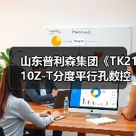 山东普利森集团《TK2110Z-T分度平行孔数控加工机床》荣获山东省2021年度科技进步三等奖(图3) 山东普利森集团《TK2110Z-T分度平行孔数控加工机床》荣获山东省2021年度科技进步三等奖(图3)