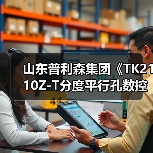 山东普利森集团《TK2110Z-T分度平行孔数控加工机床》荣获山东省2021年度科技进步三等奖(图4) 山东普利森集团《TK2110Z-T分度平行孔数控加工机床》荣获山东省2021年度科技进步三等奖(图4)