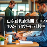 山东普利森集团《TK2110Z-T分度平行孔数控加工机床》荣获山东省2021年度科技进步三等奖(图2) 山东普利森集团《TK2110Z-T分度平行孔数控加工机床》荣获山东省2021年度科技进步三等奖(图2)