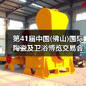 第41届中国(佛山)国际陶瓷及卫浴博览交