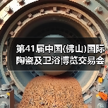 第41届中国(佛山)国际陶瓷及卫浴博览交易会隆重开幕(图2) 第41届中国(佛山)国际陶瓷及卫浴博览交易会隆重开幕(图2)