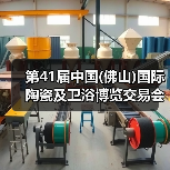 第41届中国(佛山)国际陶瓷及卫浴博览交易会隆重开幕(图3) 第41届中国(佛山)国际陶瓷及卫浴博览交易会隆重开幕(图3)