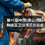 第41届中国(佛山)国际陶瓷及卫浴博览交易会隆重开幕(图4) 第41届中国(佛山)国际陶瓷及卫浴博览交易会隆重开幕(图4)