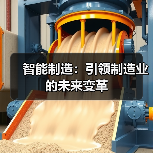 智能制造：引领制造业的未来变革