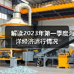 解读2023年第一季度海洋经济运行情况(图2) 解读2023年第一季度海洋经济运行情况(图2)