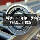 解读2023年第一季度海洋经济运行情况