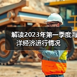 解读2023年第一季度海洋经济运行情况(图4) 解读2023年第一季度海洋经济运行情况(图4)